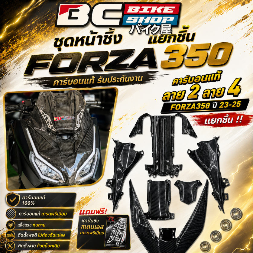 คาร์บอนแท้ลาย2 ลาย 4 Forza350 ปี 23-25 แยกชิ้น !!p loop