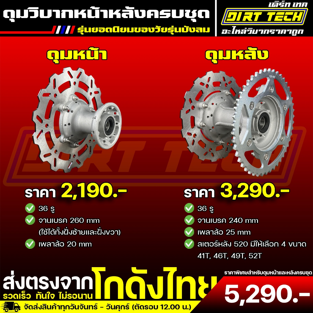 ดุมวิบากหน้าหลังครบชุดรุ่น M5 รุ่นยอดนิยมของวัยรุ่นบังลม