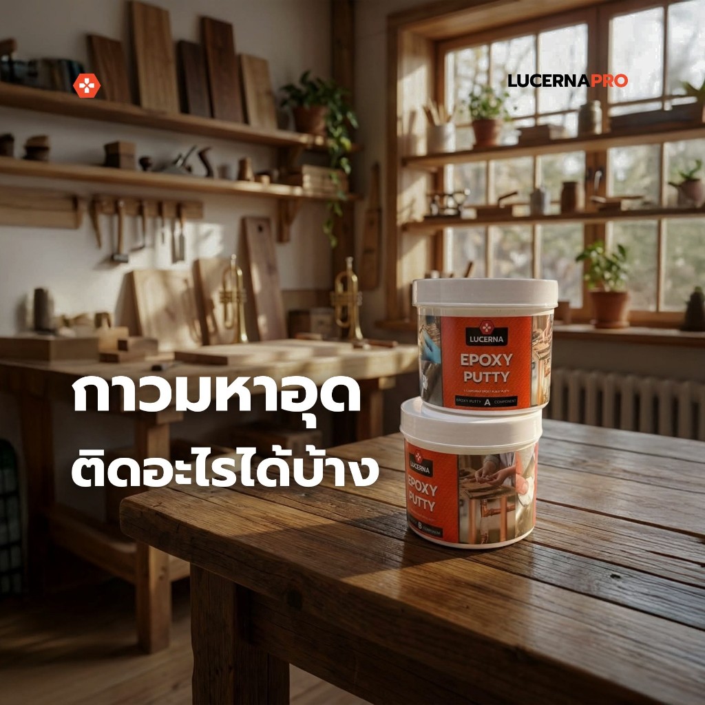 Epoxy Putty Lucerna ดินปั้น อุดรอยแตกร้าว มหาอุด ขนาด 1 กิโลกรัม