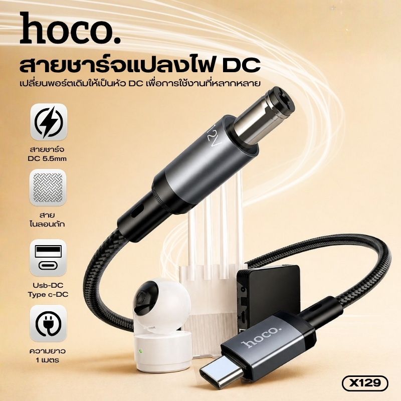 สายชาร์จเร็ว 12V/5V HOCO X129 Type-C/USB-A to DC 5.5 สำหรับ Router โมเด็ม กล้องวงจรปิด สายยาว 1 เมตร แข็งแรง ทนทาน