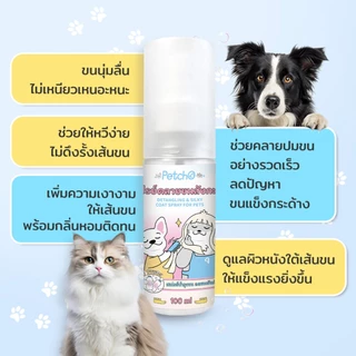 Petcho สเปรย์คลายขนสังกะตัง ไม่มัน ช่วยคลายขนที่พันกัน พร้อมเสริมความเงางามให้เส้นขนสุขภาพดี