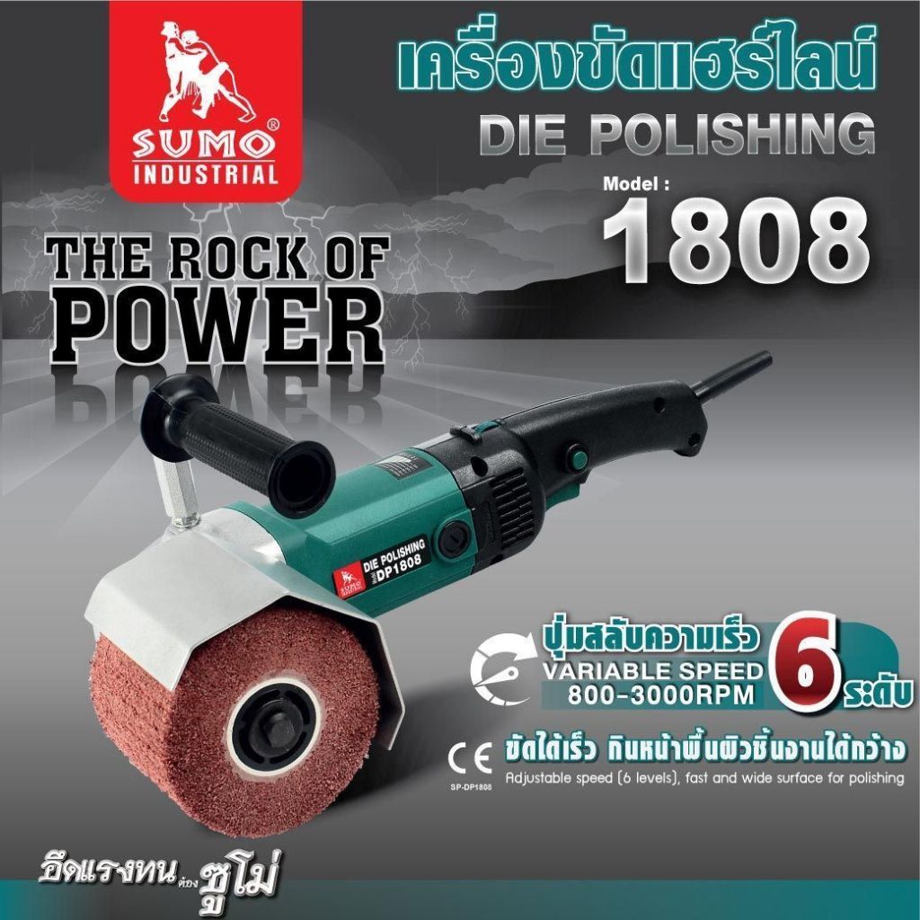 (ประกัน1ปี) เครื่องขัดแฮร์ไลน์ เครื่องขัดเงาสแตนเลส รุ่น DP1808 SUMO ปรับความเร็วรอบได้ 6 ระดับ ตั้งแต่ 800-3000 RPM