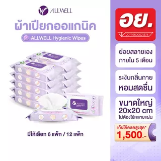 ผ้าเปียก ขนาดใหญ่พิเศษ ออร์แกนิค เช็ดทำความสะอาดผิว ทิชชู่เปียก ย่อยสลายได้ Allwell Hygienic Wipes มีให้เลือกหลายเซต