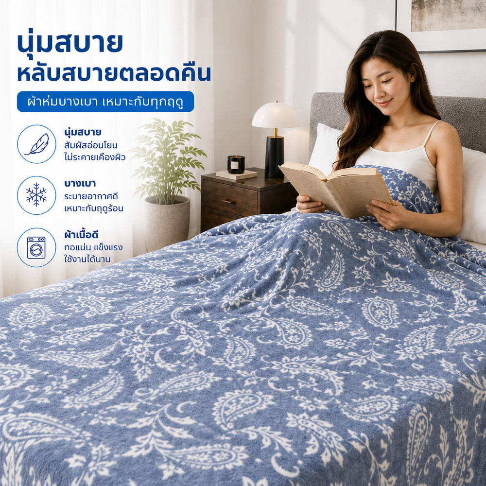 ไมโครไฟเบอร์ ผ้าห่ม นุ่มฟู อบอุ่น ใช้ได้ทุกฤดู เหมาะเป็นของขวัญ ของใช้ในบ้าน โซฟา มี 4 ฟุต 5 ฟุต