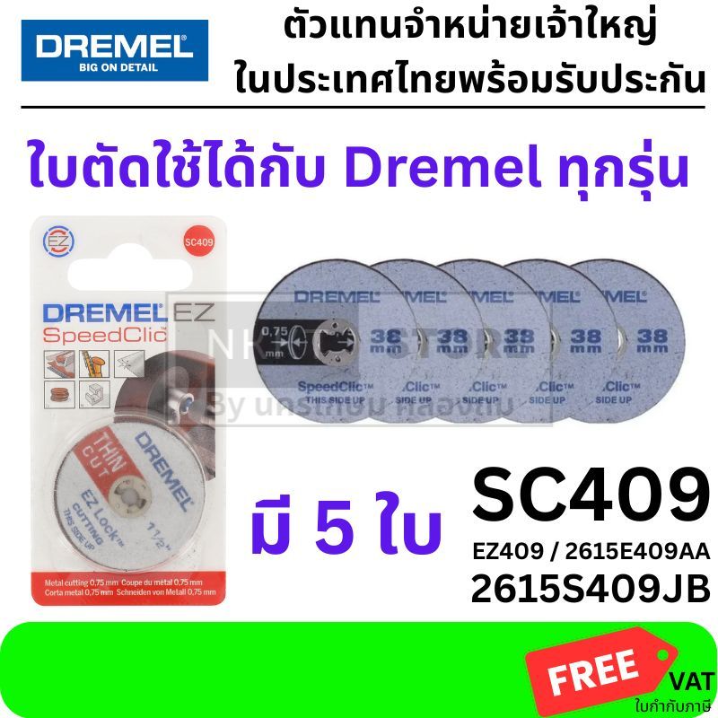 DREMEL ใบตัดบาง รุ่น SC409 EZ409 2615E409AA 2615S409JB ของแท้พร้อมส่งโดยตัวแทนจำหน่าย