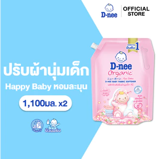[แพ็ค2] ใหม่! D-Nee ดีนี่ผลิตภัณฑ์ปรับผ้านุ่มเด็ก ออร์แกนิค กลิ่นแฮปปี้ เบบี้ 1100 มล. สีชมพู
