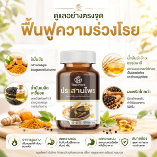 Thaiherb ประสานไพร (โปรพิเศษ 3 กระปุก) ผลิตภัณฑ์เสริมอาหาร ปรับสมดุลระบบขับย่อยอาหาร กรดไหลย้อน