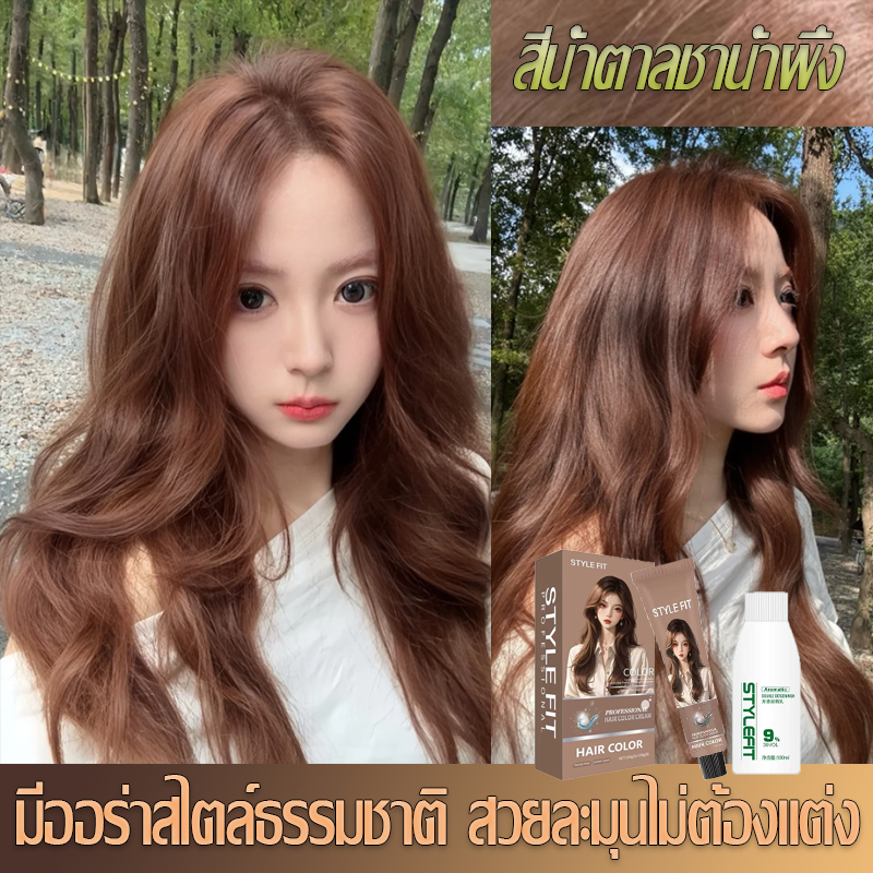 ฟอกสีได้ง่ายๆที่บ้าน🎉STYLE FIT สีน้ำตาลชาน้ำผึ้ง เปลี่ยนสีผมและรับรูปลักษณ์ใหม ยาย้อมผม ย้อมผม ยายอมสีผม
