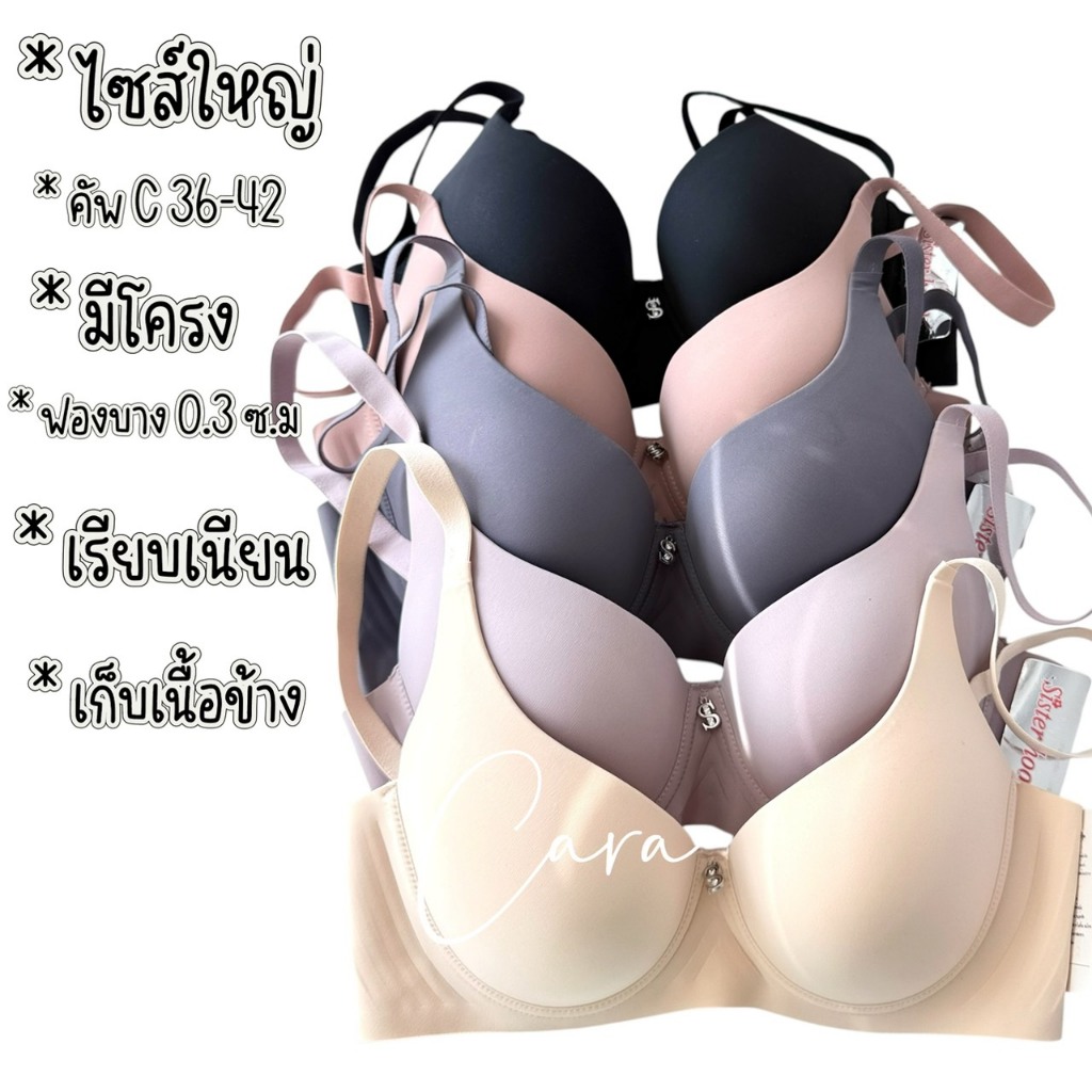 NEW sister hood 912 เสื้อใน มีโครง ไซส์ใหญ่ เก็บทรง เรียบสวย ไม่แหลม ไม่ล้น