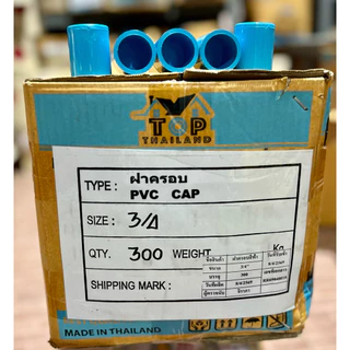 (แพ็ค30,40,50ตัว) 3/4”ฝาครอบPVC (6หุน) ตราTOP