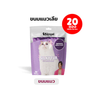 Prof Bengal Silky Fur - Cat Treats ขนมแมวพื่อขนเงางาม ผิวหนังชุ่มชื้น รสทูน่า/แซลมอน 150 กรัม หรือ ขนมแมวเลีย 200 กรัม
