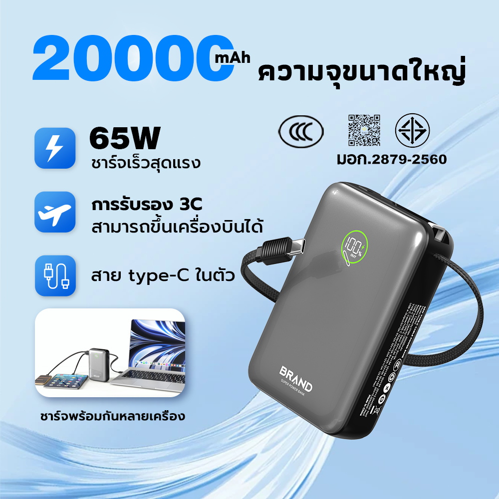 CCC พาวเวอร์แบงค์ 20000mAh 65W ชาร์จโน๊ตบุ๊คได้ สายในตัว รองรับ Super Fast Charging+SuperVOOC พกขึ้นเครื่องบินได้ คุณภาพ