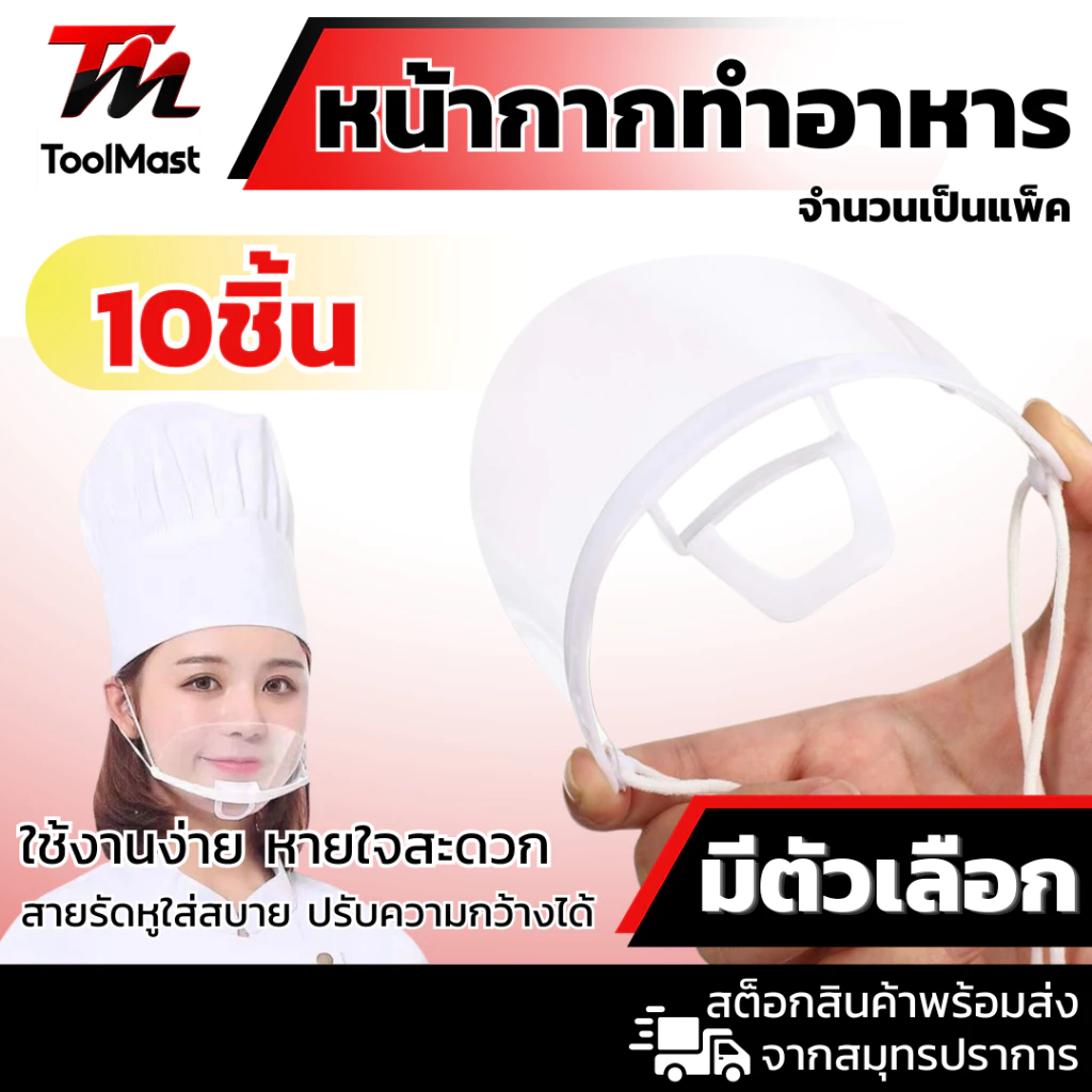 แพ็ค 10 ชิ้น หน้ากากทำอาหาร Mouth Shield หน้ากากกันน้ำลาย หน้ากากใสกันละออง พลาสติกปิดปาก แบบใส
