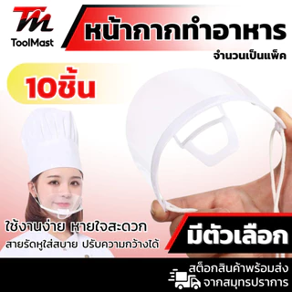 แพ็ค 10 ชิ้น หน้ากากทำอาหาร Mouth Shield หน้ากากกันน้ำลาย หน้ากากใสกันละออง พลาสติกปิดปาก แบบใส
