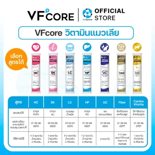 VFcore วิตามินแมวเลีย 14 สูตร เลือกจำนวน 6 ซอง 12 ซอง และ 1 กล่อง 30 ซอง