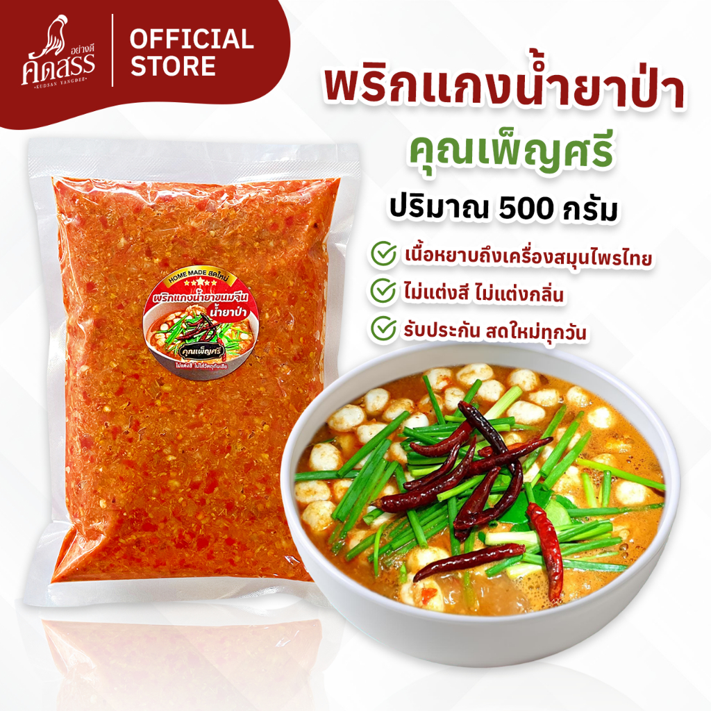 พริกแกงน้ำยาป่า คุณเพ็ญศรี (เครื่องแกงไทย สูตรเด็ดสิงห์บุรี) สดใหม่ ไม่ใส่วัตถุกันเสีย