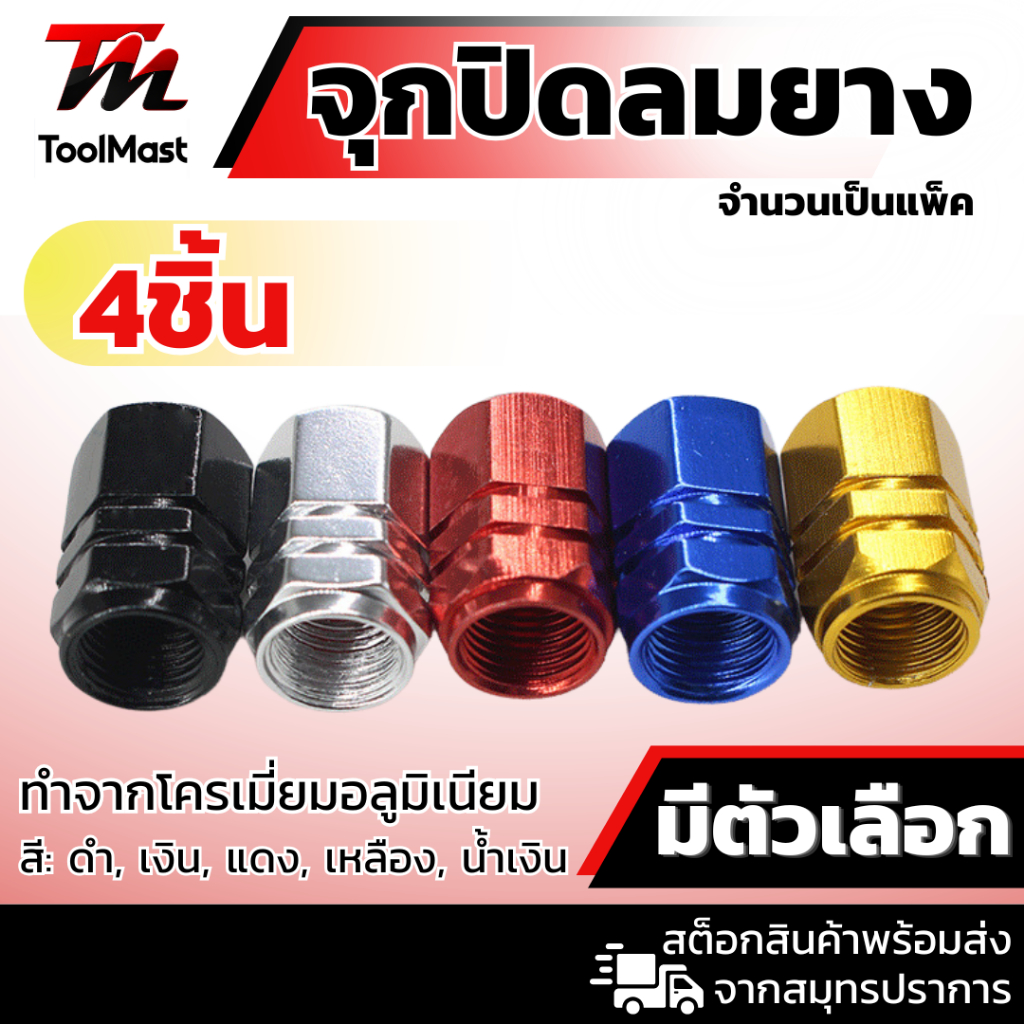 ชุด 4 ชิ้น / จุกปิดลมยาง อลูมิเนียม จุกลมยาง เลือกสีได้ จุกวาล์วยางรถทุกรุ่น
