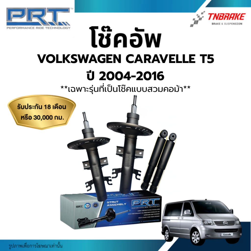 PRT โช๊คอัพ Volkswagen Caravelle T5 ปี 2004-2016 โช้คอัพ ฟ็อลคส์วาเกิน ของแท้ มีรับประกันสินค้า