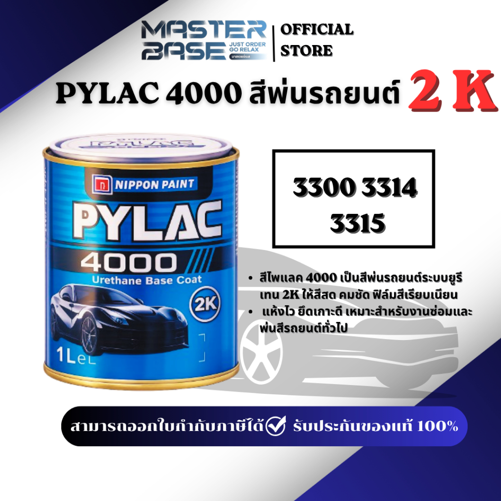 PYLAC 4000 2K  สีพ่นรถยนต์ NIPPON สีรถยนต์เบอร์ 3300 3314 3315 สีซ่อมรถยนต์ พ่นสีรถ  พร้อมส่ง มีหลายเฉด