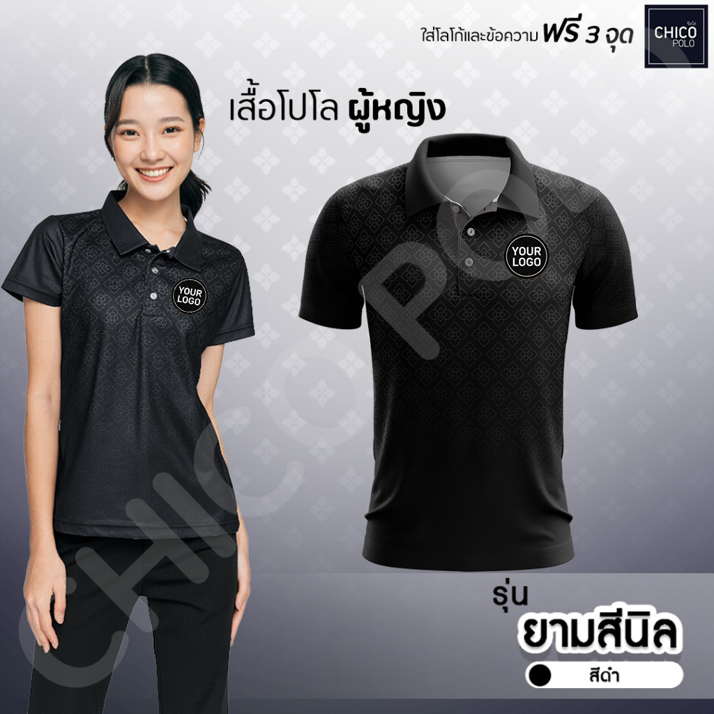 Chico Polo เสื้อโปโล เสื้อโปโลราชการ ทรงผู้หญิง รุ่น ยามสีนิล สีดำ (พิมพ์โลโก้หน่วยงานได้)
