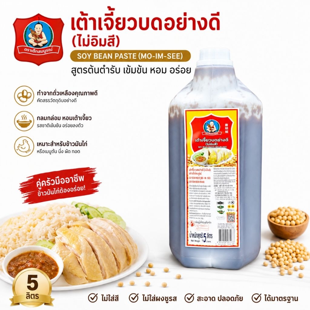 เต้าเจี้ยวบดอย่างดี ตราเด็กสมบูรณ์ 5 กก. สูตรต้นตำรับ สำหรับร้านข้าวมันไก่ โม่อิมสี