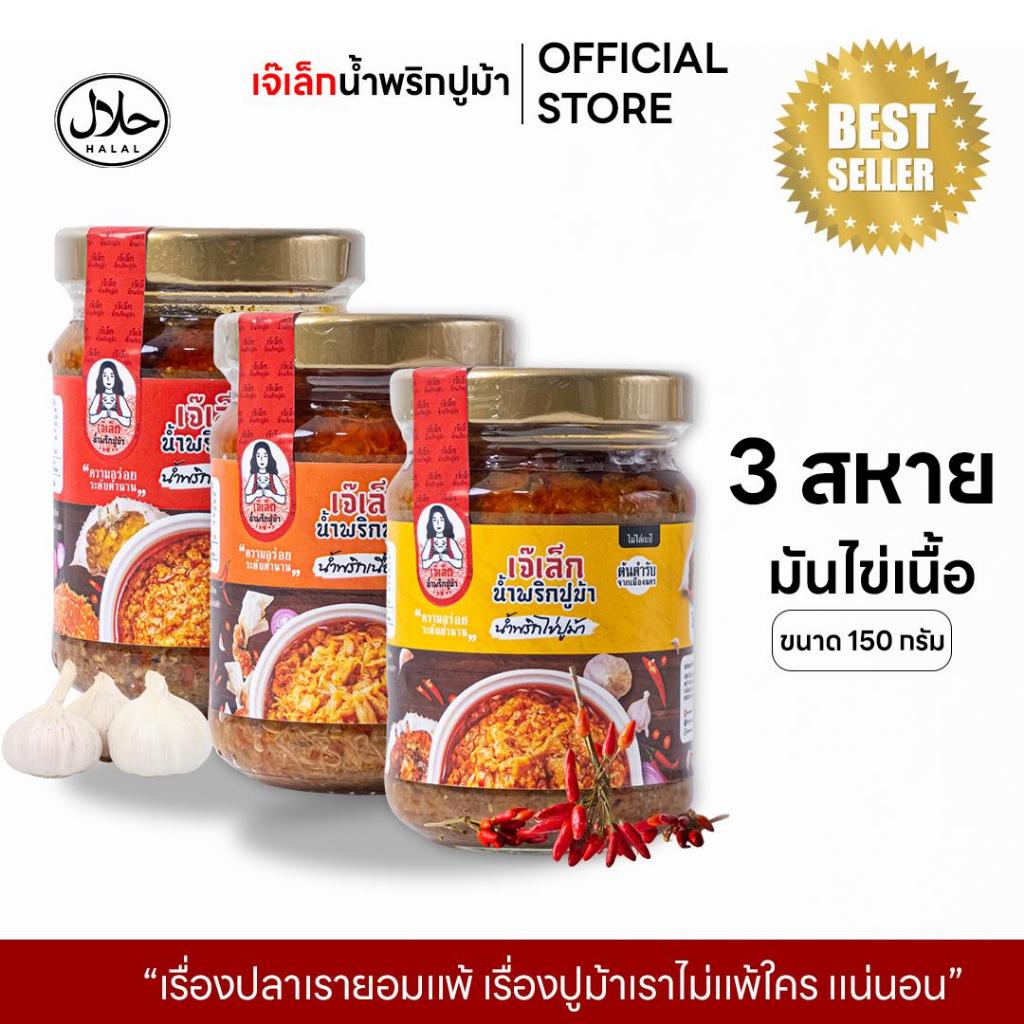 (เซ็ตน้ำพริก )เจ๊เล็ก น้ำพริก 3 สหาย มันปูม้า ไข่ปูม้า เนื้อปูม้า รวมน้ำพริกที่เด็ดสุด ฮาลาล ขนาด 150 กรัม