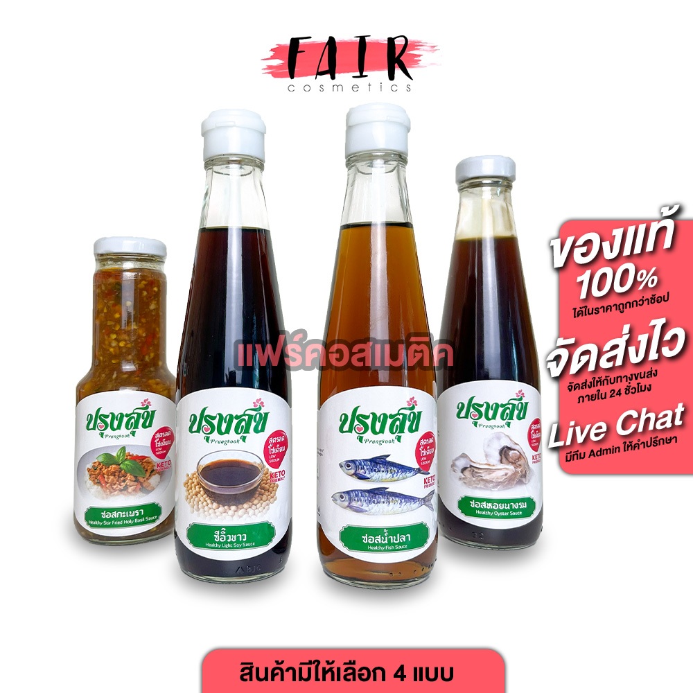 [-40% โซเดียม] Proongsook Fish Sauce/Soy Sauce/Oyster Sauce/Pad Kaprao Sauce ปรุงสุข นำ้ปลา/ซีอิ๊วขาว/ซอสหอยนางรม