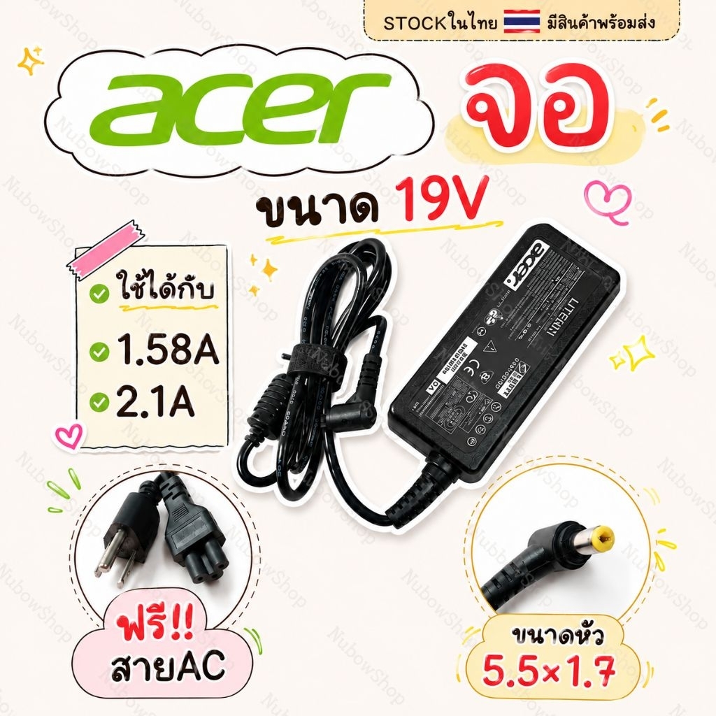 อะแด๊ปเตอร์ adapter สำหรับจอ acer  19v 1.58a 2.1a หัวขนาด 5.5x1.7