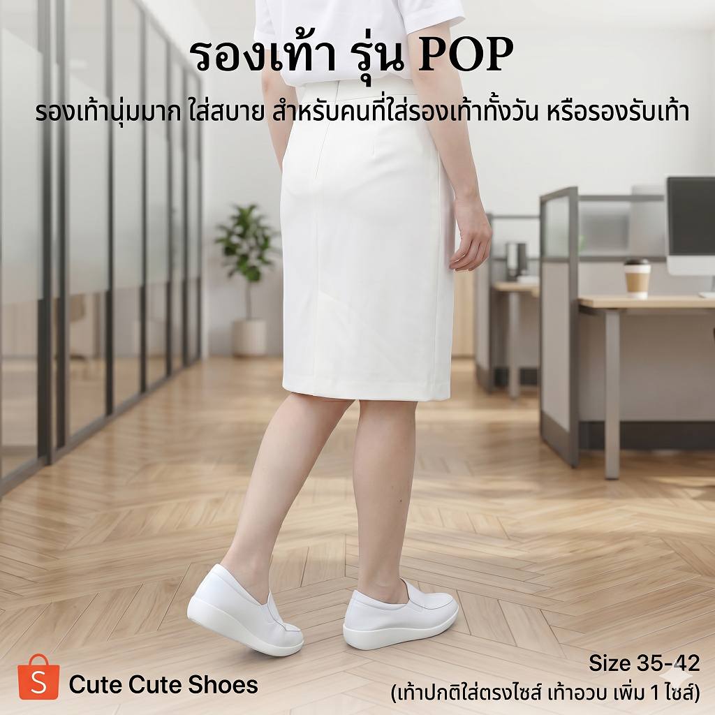 Pop Shoes รองเท้าใส่สบาย ความสูง 1.5 นิ่ว นุ่ม มีสีขาว สายแพทย์ สายพยาบาลด้วยนะคะ