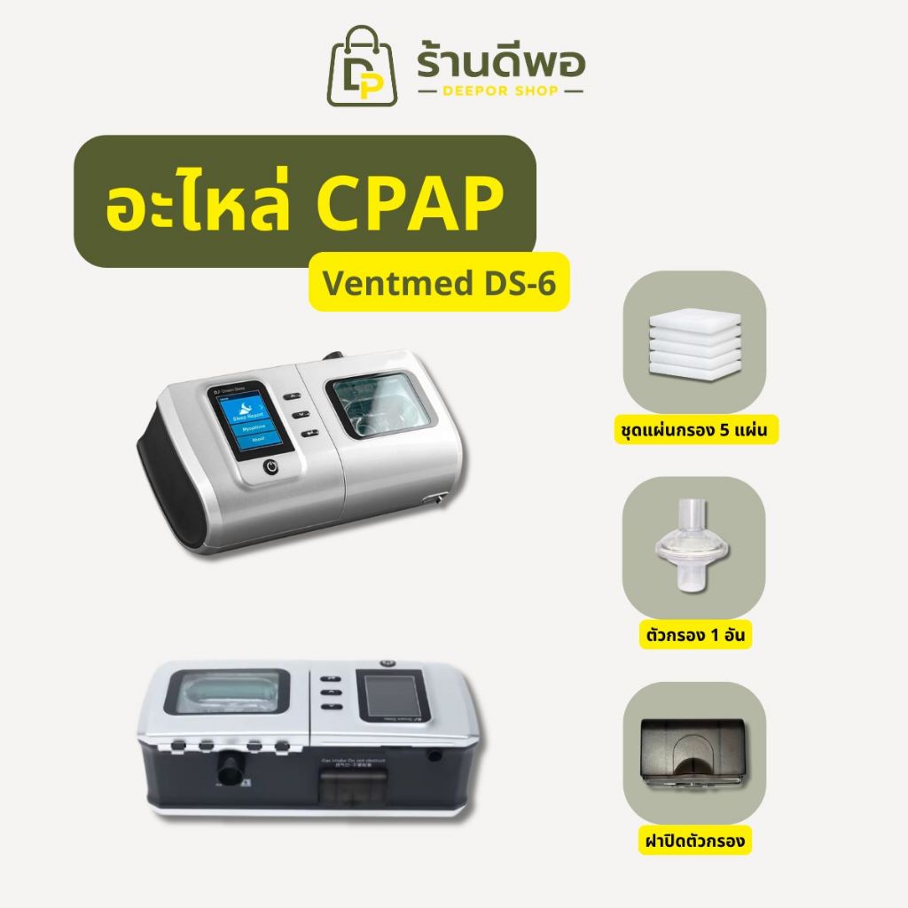 อะไหล่ Cpap Ventmed DS-6 สินค้าแท้ พร้อมส่ง