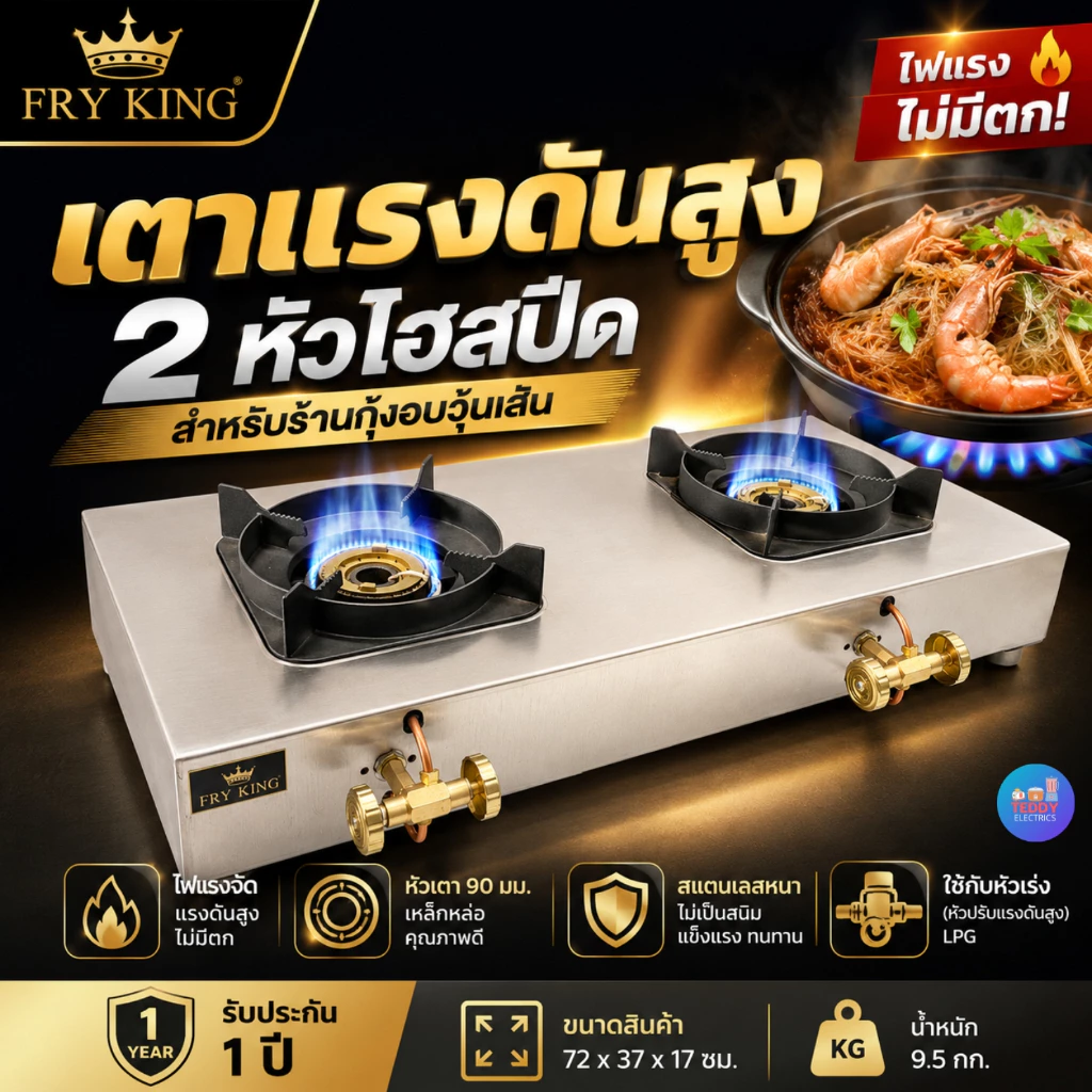 Fry King FR-H2090 เตาแก๊สไฮสปีด เตาแก๊สแรงดันสูง ไฟแรงพิเศษ หัวเตาเหล็กหล่อ สแตนเลส สำหรับร้านอาหาร งานครัวหนัก