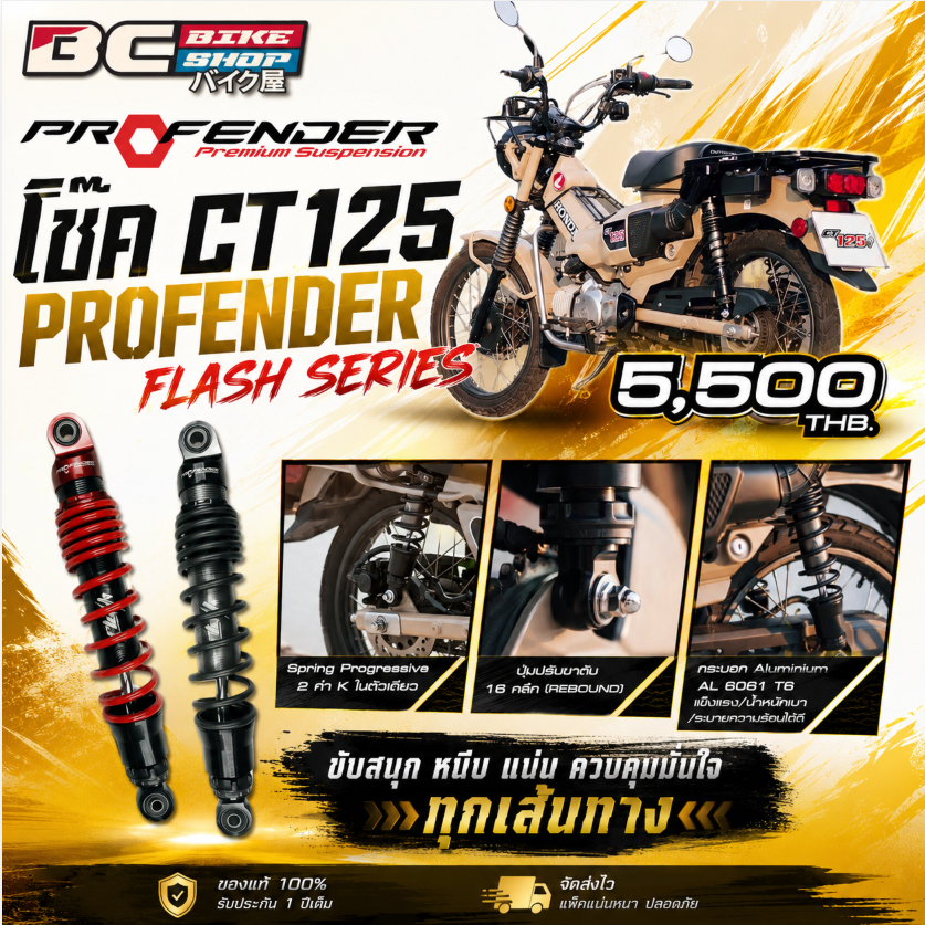 โช๊ค CT125 Profender Flash Series