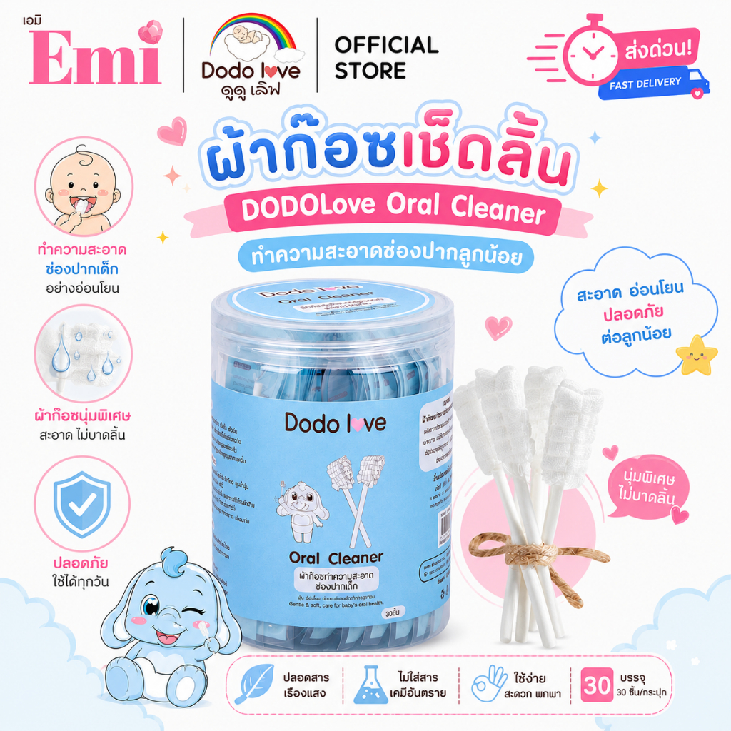 [ส่งด่วน] DODOLOVE ผ้าก๊อซเช็ดลิ้นเด็ก 30 ก้าน ทำความสะอาดช่องปาก ผ่านการฆ่าเชื้อ Sterilize อ่อนโยน เช็ดเหงือกและฟัน