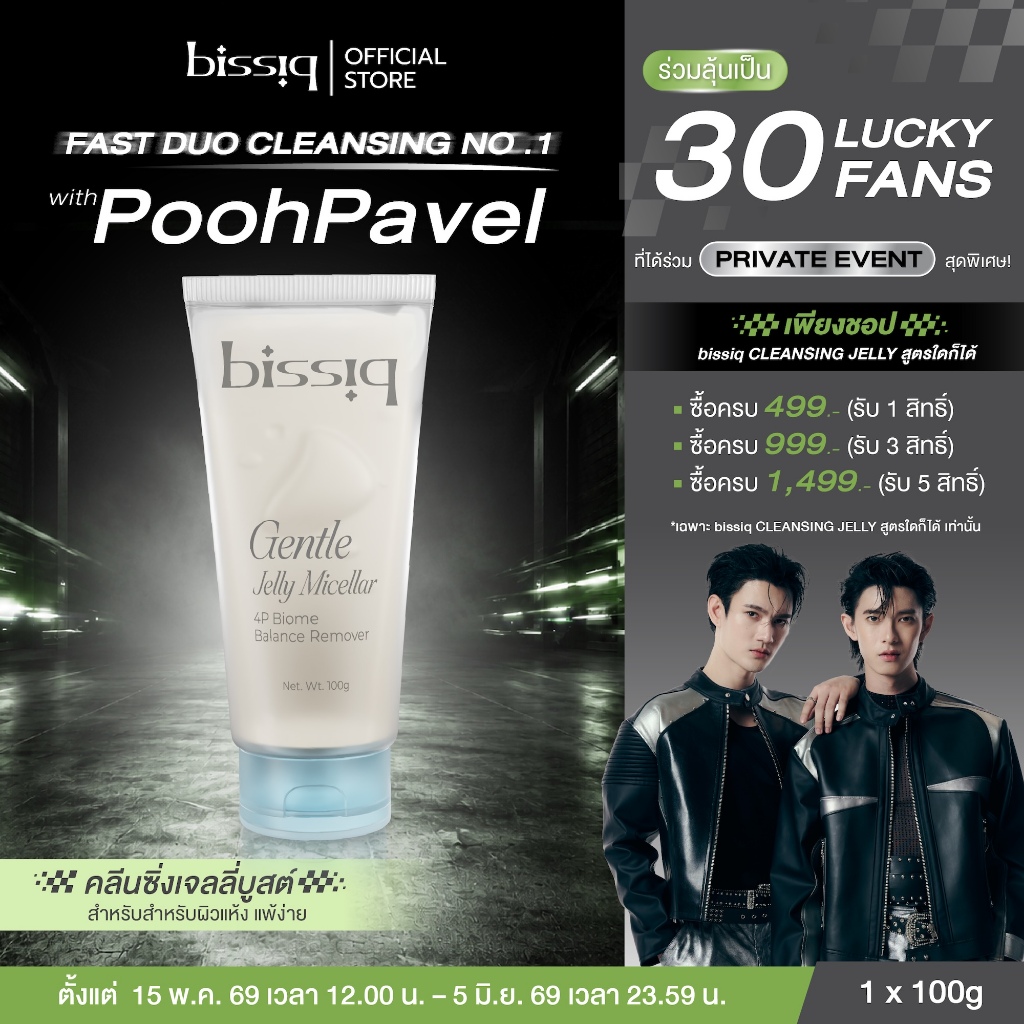 [Best No.1] bissiq Gentle Jelly Micellar 4P Biome Balance Remover คลีนซิ่งเจลลี่บูสต์ ล้างทุกเมคอัพ ผิวยิ่งแข็งแรง