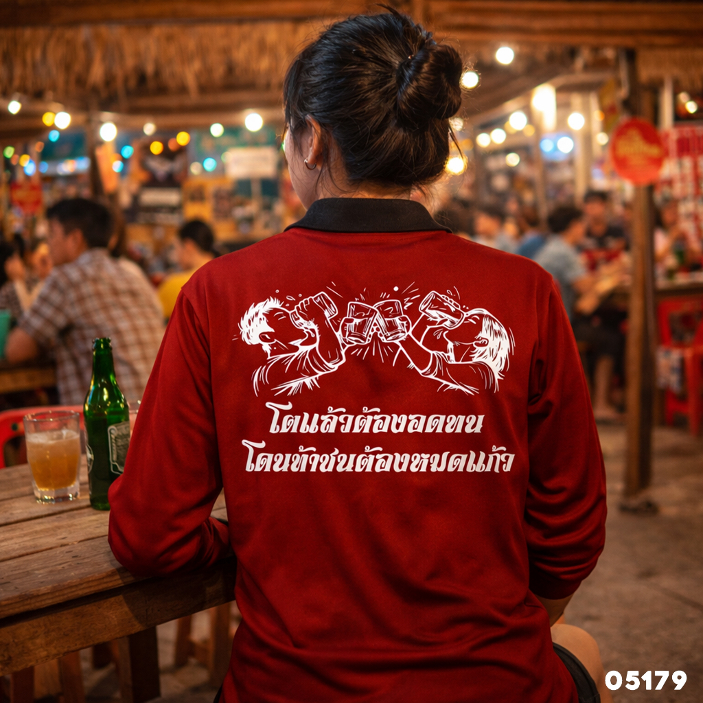 เสื้อปุ๋ย เสื้อคนงาน เสื้อปุ๋ยสกรีนลาย เสื้อคนงานสกรีนลาย " โตแล้วต้องอดทน โดนท้าชนต้องหมดแก้ว "