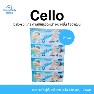 [12 แพ็ค / 48 ห่อ] ยกลัง CELLO Baby เซลโล่ กระดาษทิชชู่เช็ดหน้า ทิชชู่ หนา4ชั้น 130 แผ่น