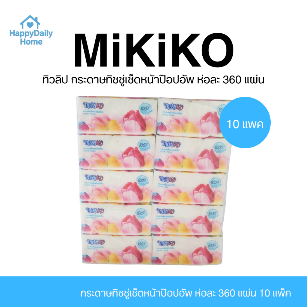 [10 แพค / 100 ห่อ] ยกลัง Mikiko มิกิโกะ ทิวลิป กระดาษทิชชู่เช็ดหน้าป๊อปอัพ ห่อละ 360 แผ่น แพ็ค 10 ห่อ หนา 4 ชั้น