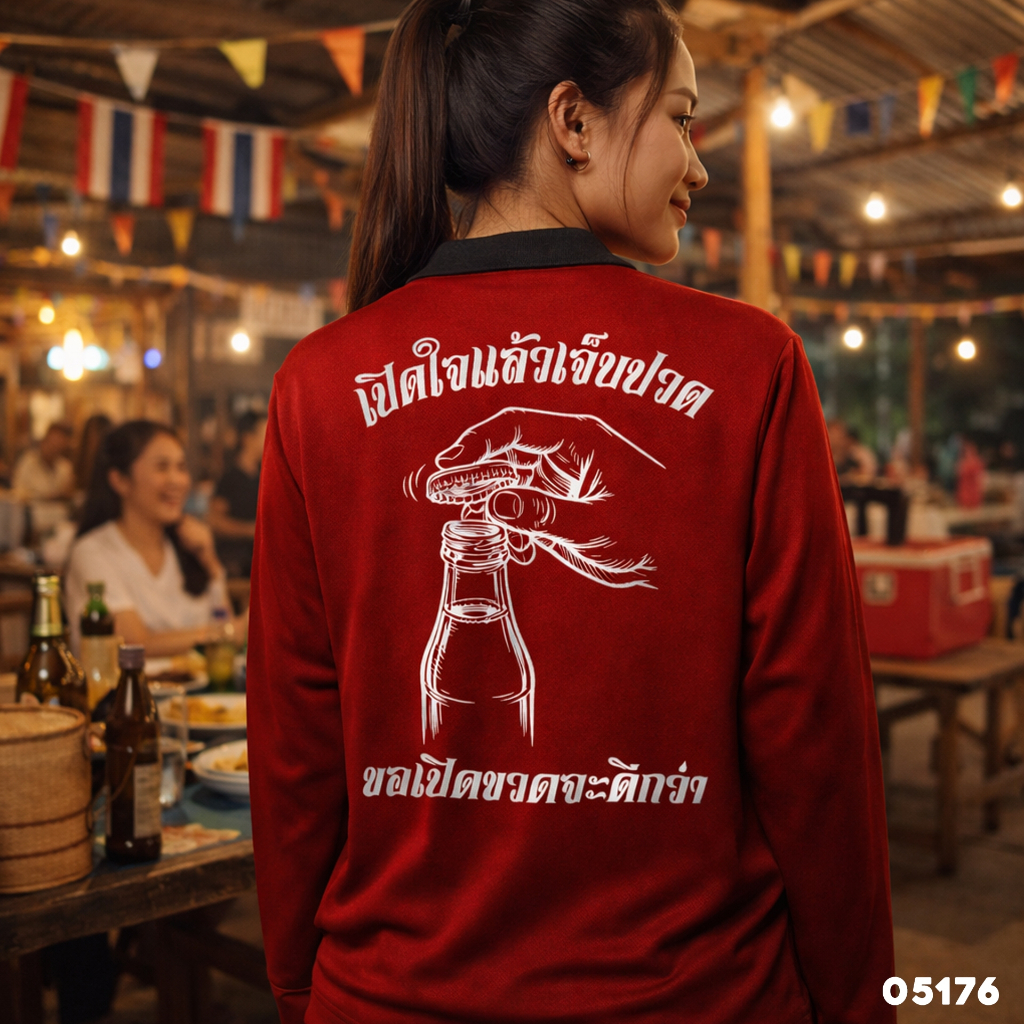 เสื้อปุ๋ย เสื้อคนงาน เสื้อปุ๋ยสกรีนลาย เสื้อคนงานสกรีนลาย " เปิดใจแล้วเจ็บปวด ขอเปิดขวดจะดีกว่า "