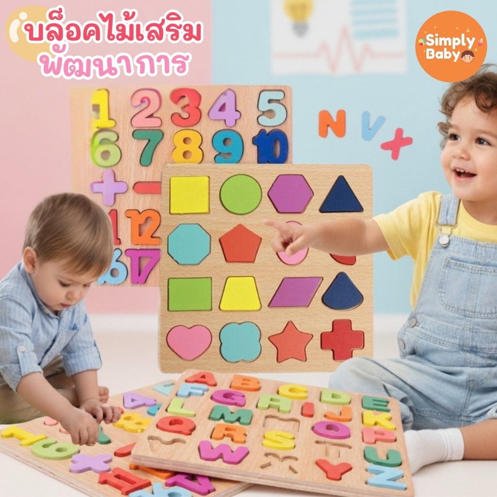 Simply Baby ของเล่นไม้ บล็อคไม้ สำหรับเด็ก กระดานลับสมอง เสริมพัฒนาการ