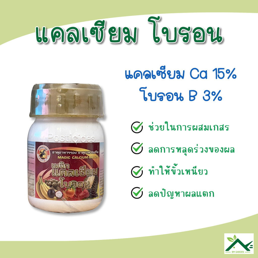 เมจิก แคลเซียม โบรอน Calcium 15% Boron 0.3% ตราม้าคาวบอย ขนาด 100 ml.