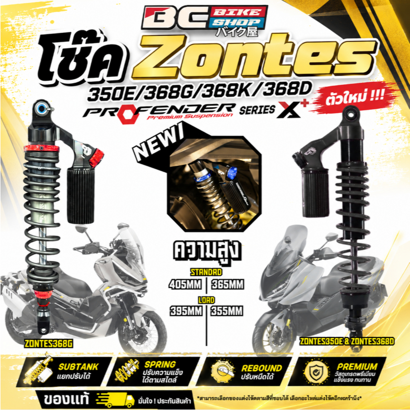 โช๊ค Zontes 350E/368G/368K/368D Profender series X+ ตัวใหม่ !!!