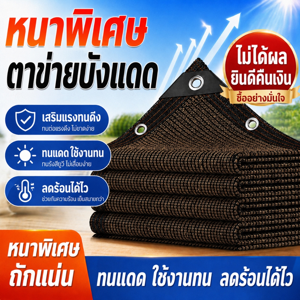 Ventas ตาข่ายบังแดด 100% ผ้าใบตาข่าย ตาข่ายกรองแสง ผ้าบังแดด ผ้าสแลนกันแดด (แบบมีตาไก่) ผ้าใบกันแดด