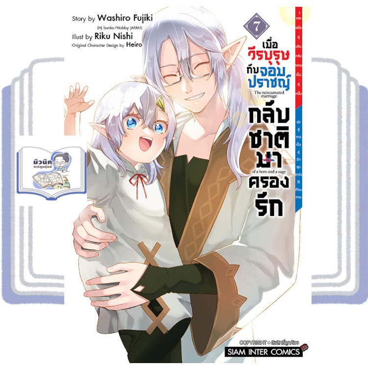 เมื่อวีรบุรุษกับจอมปราชญ์กลับชาติมาครองรัก เล่ม 1-7 [แยกเล่ม]