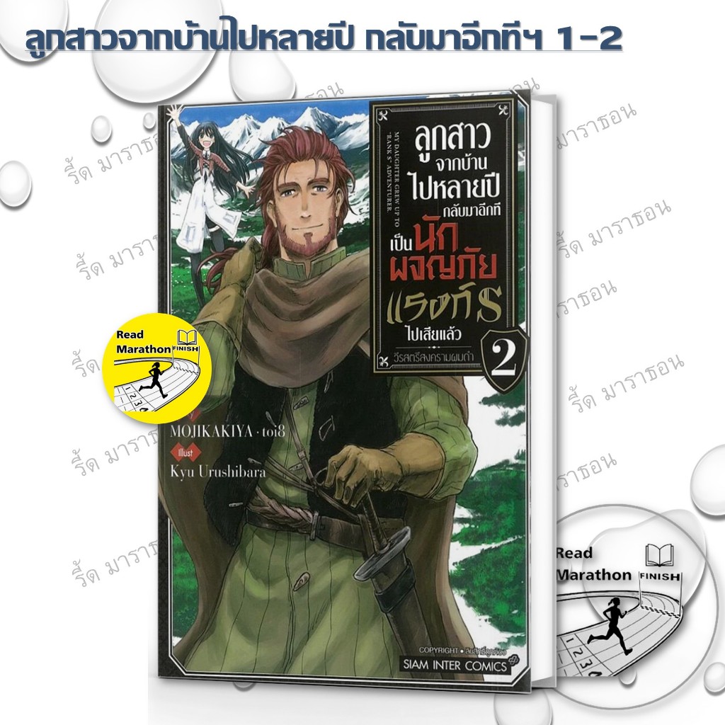 หนังสือ ลูกสาวจากบ้านไปหลายปี กลับมาอีกทีเป็นนักผจญภัยแรงค์ S เล่ม 1-2 มังงะ mg Siam Inter Comics