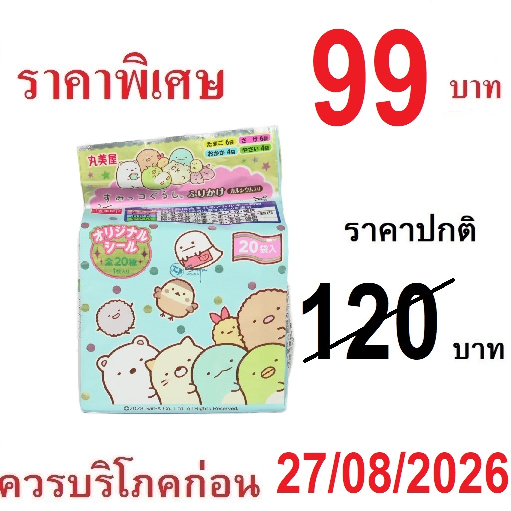 Sumikko Gurashi Furikake  Rice Seasoning (20×2.5g)  ซูมิกโกะ กุราชิ ผงโรยข้าว มินิแพ็ค50กรัม ผงโรยข้าวญี่ปุ่น (1ถ×20ซอง)
