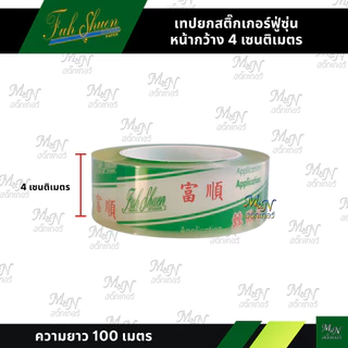 เทปยกสติ๊กเกอร์ ทรานสเฟอร์ transfer tape ยี่ห้อฟู่ซุ่น หน้ากว้างขนาดเล็ก 1นิ้ว 4cm 6cm 8cm ราคาถูก