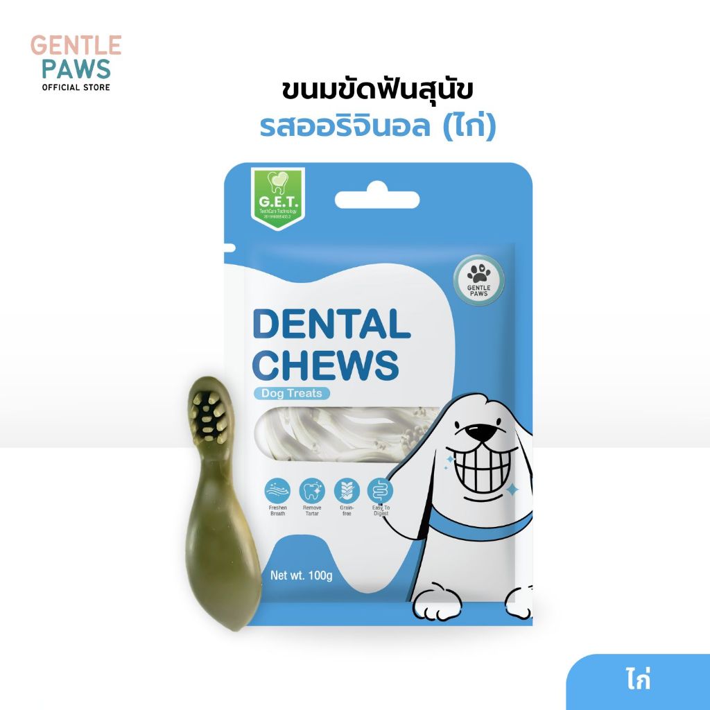 Gentle Paws ขนมขัดฟันสำหรับสุนัข รสไก่และบรอคโคลี่ ขนาด 100 กรัม Gentle Paws Dental Chews Dog Treats