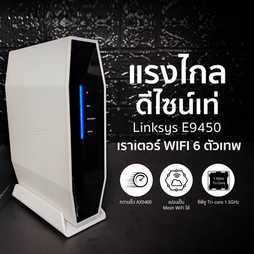 Router เราเตอร์ LINKSYS E9450 AX5400 WiFi 6 EasyMesh สภาพใหม่มาก