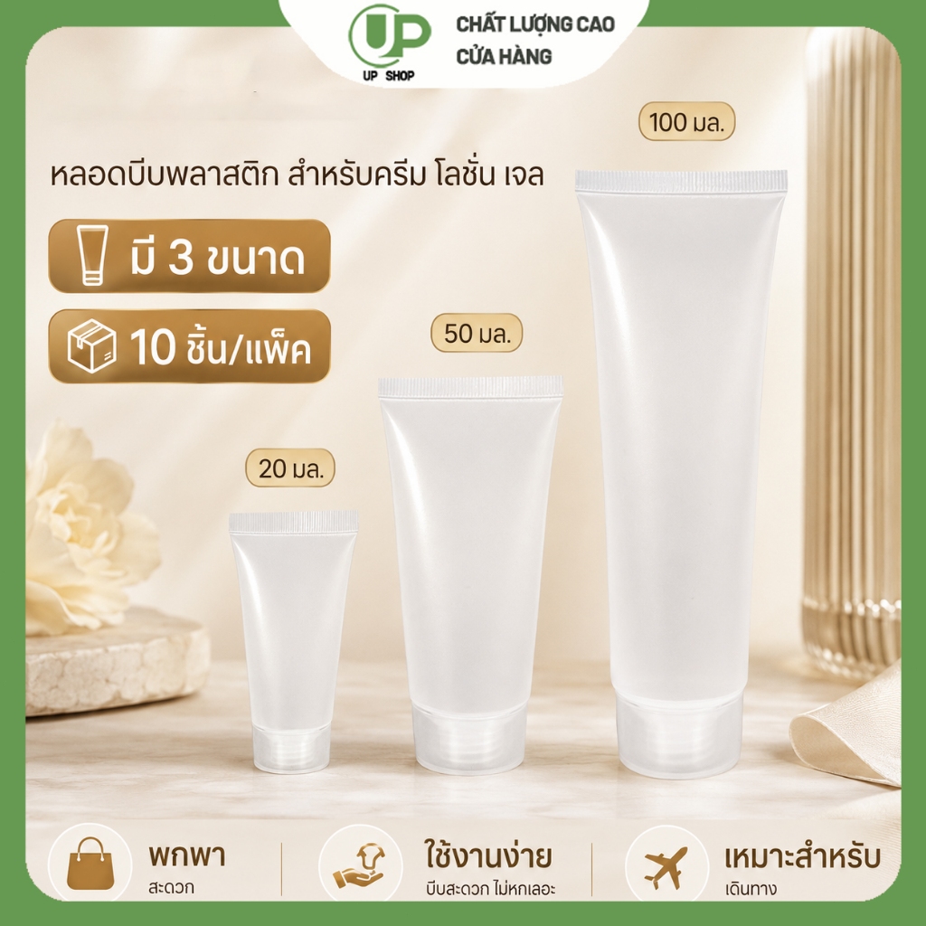 หลอดบีบใส่ครีม โลชั่น โฟมล้างหน้า ขนาดพกพา 20ml 50ml 100ml