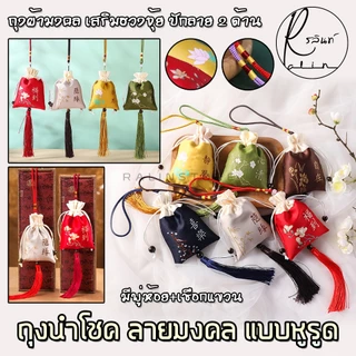 ถุงนำโชค ปักลายมงคล ถุงผ้าอเนกประสงค์ รุ่น 9 cm. กระเป๋าผ้า เสริมฮวงจุ้ย (แบบมีหูรูด)